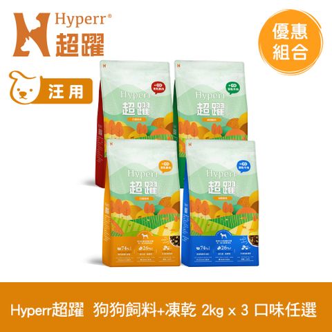 Hyperr 超躍 狗狗 無穀飼料+凍乾 2kg 3件組 任選 (狗糧 狗飼料 牛肉 羊肉 雞肉 鹿肉)