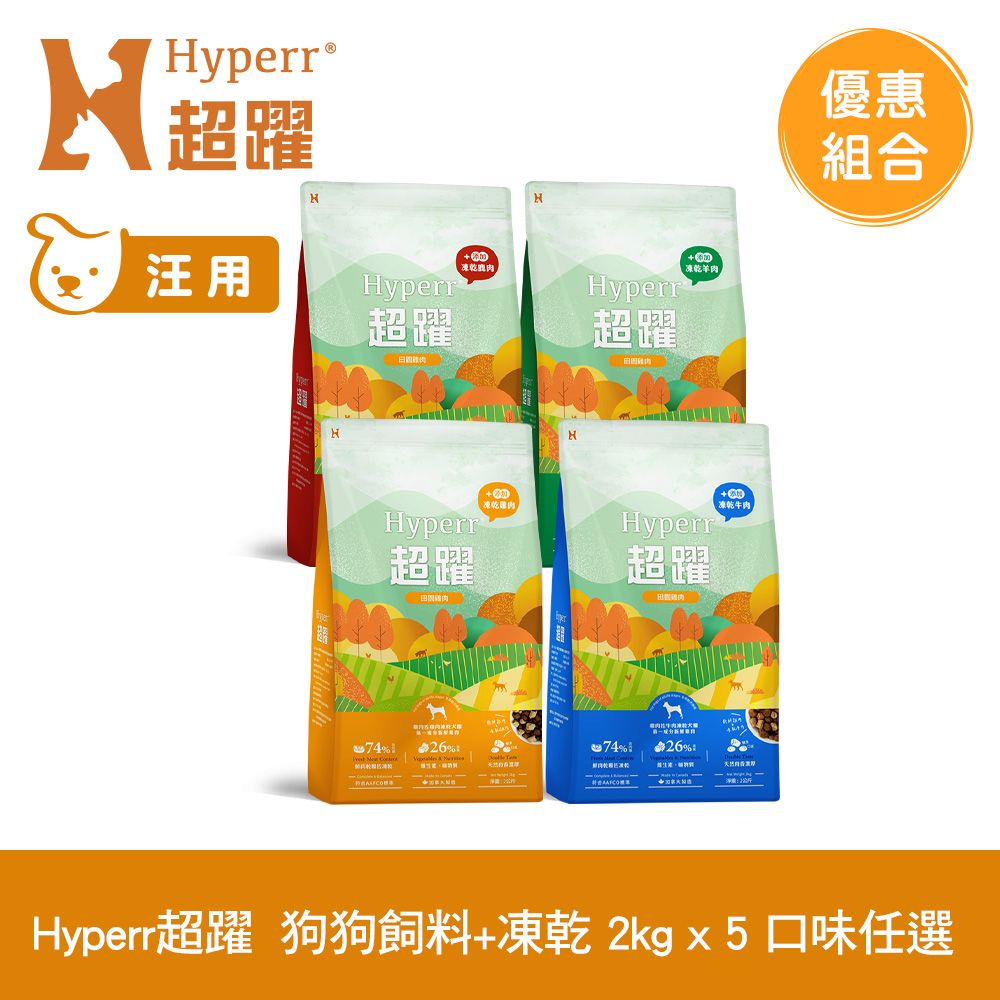 Hyperr 超躍  狗狗 無穀飼料+凍乾 2kg 5件組 任選 (狗糧 狗飼料 牛肉 羊肉 雞肉 鹿肉)