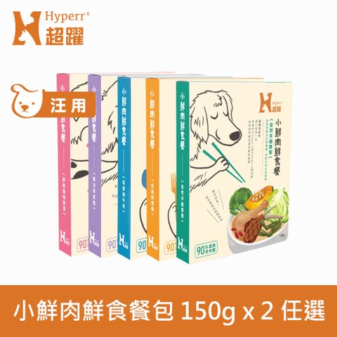 Hyperr 超躍 小鮮肉狗狗鮮食餐 150g 2件組 任選 (狗鮮食 狗餐包 主食餐包 開封即食 全齡犬)