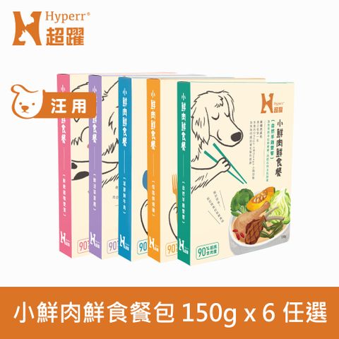 Hyperr 超躍 小鮮肉狗狗鮮食餐 150g 6件組 任選 (狗鮮食 狗餐包 主食餐包 開封即食 全齡犬)