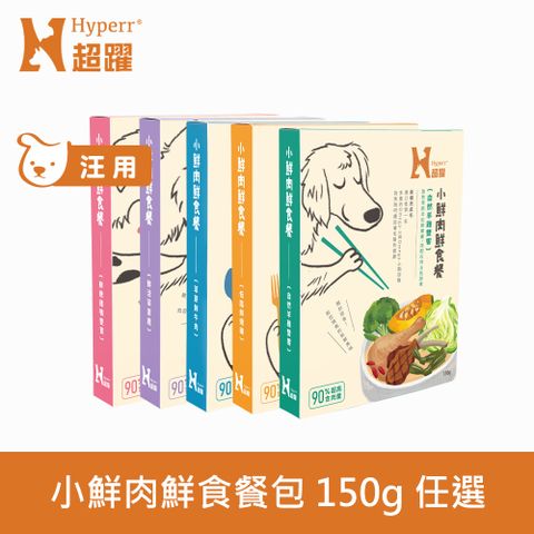 Hyperr 超躍 小鮮肉狗狗鮮食餐 150g 2件組 任選(狗鮮食 狗餐包 主食餐包 開封即食 全齡犬)