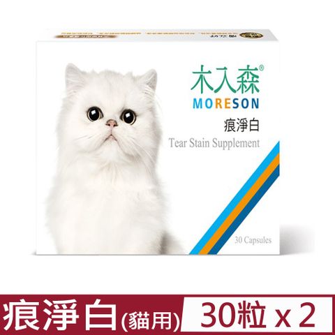 木入森 【2入組】MORESON-痕淨白 30粒/盒 貓寶專用保健食品