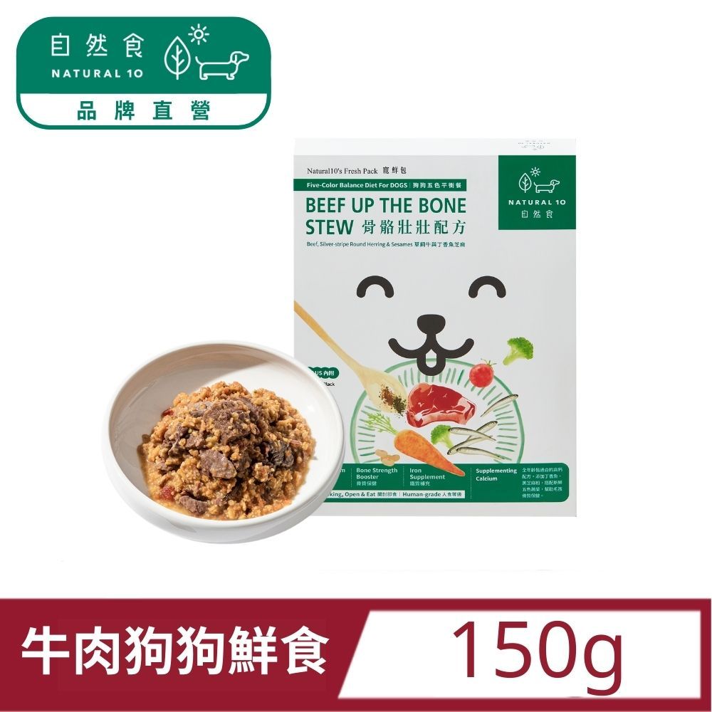 Natural10 自然食 寵鮮包狗狗鮮食主食包  骨骼壯壯牛肉芝麻150g