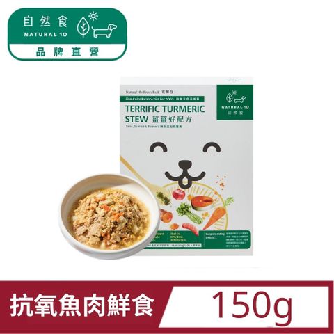 Natural10 自然食 寵鮮包狗狗鮮食主食包  薑薑好魚肉薑黃150g