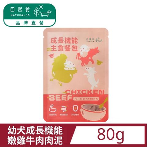 Natural10 自然食 幼犬成長機能主食餐包-嫩雞牛肉80g