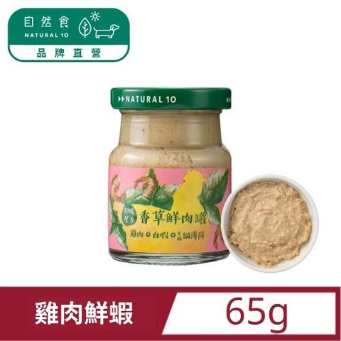 Natural10 自然食 香草鮮肉罐雞肉鮮蝦肉泥副食65g