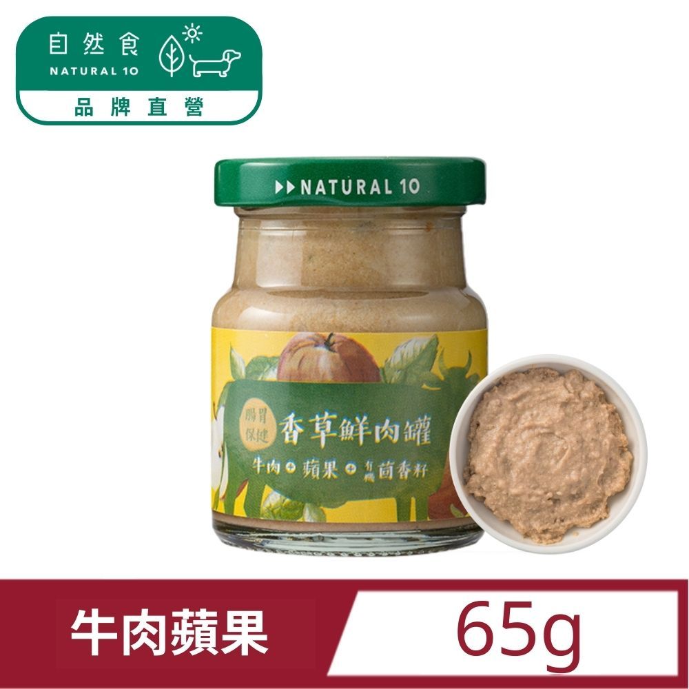 Natural10 自然食 香草鮮肉罐牛肉蘋果肉泥副食65g