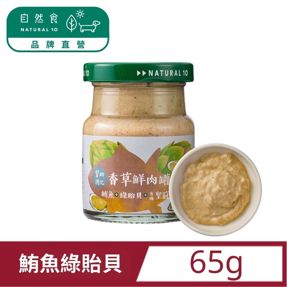 Natural10 自然食 香草鮮肉罐鮪魚綠貽貝肉泥副食65g