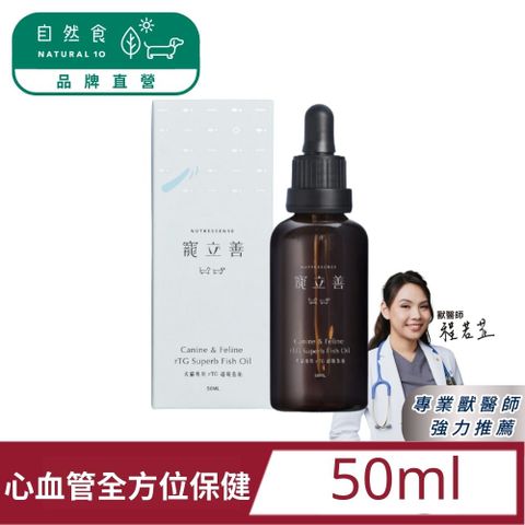 Natural10 自然食 寵立善犬貓專用 rTG 超級魚油50ml