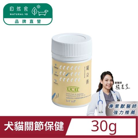 Natural10 自然食 犬貓專用UC-II全方位關節保養粉30g