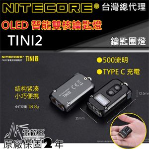 NiteCore  TINI2 500流明 OLED 智能雙核鑰匙圈燈 液晶螢幕 雙模式 TYPEC 禮物精選 保固兩年