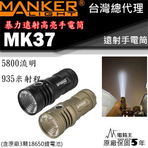 Manker MK37 5800流明 935米射程 SBT90 LED暴力遠射手電筒 防水 18650*3 不含電池