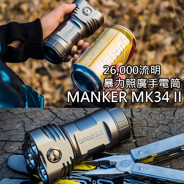 Manker  MK34 II 26000流明 泛光怪獸 XHP50.2 高亮度 LED 大泛光手電筒 迷你高亮 含電池