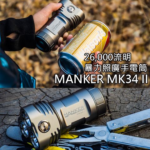 Manker MK34 II 26000流明 泛光怪獸 XHP50.2 高亮度 LED 大泛光手電筒 迷你高亮 含電池