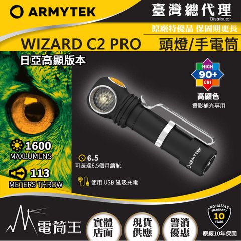 Armytek WIZARD C2 PRO NICHIA 日亞 1600流明 三合一 多功能手電筒 頭燈 補光燈 高顯色 USB充電 尾部磁吸充電