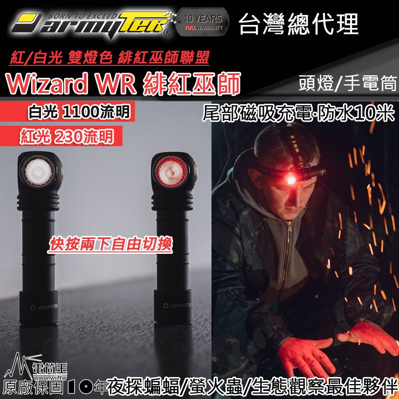 加拿大頭燈Armytek Wizard C2 WR 1100流明紅光230流明紅白雙光源頭燈