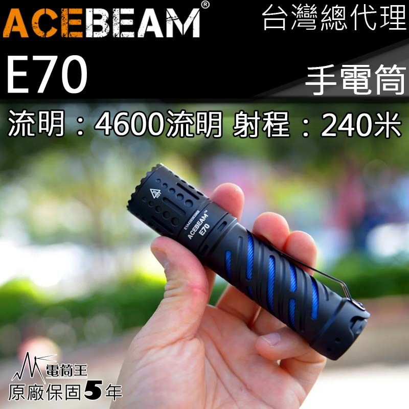 AceBeam  E70 含電池 4600流明 240米 XHP70.2 EDC 隨身 高亮度手電筒 攻擊頭 21700 EDC 多檔位 防水 防摔 保固五年 台灣總代理