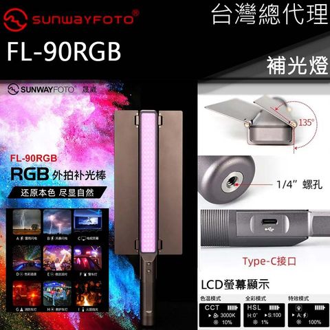 FL-90RGB 外拍補光棒 導光板 色溫調節 導光板 LCD螢幕 USB充電 1/4"