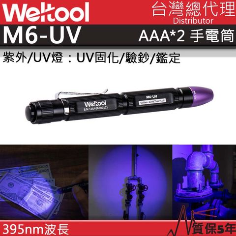 WELTOOL M6-UV 395nm 紫外光 UV光手電筒 筆型燈 螢光劑檢測 均勻光斑 4號電池*2 保固五年