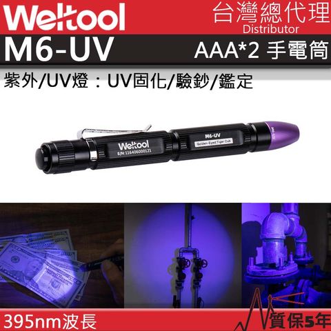 Weltool M6-UV 395nm 紫外光 UV光手電筒 筆型燈 螢光劑檢測 均勻光斑 4號電池*2 保固五年