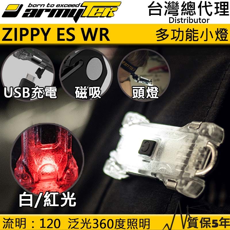 Armytek 加拿大  Zippy ES WR 120流明 白紅雙光源 多功能頭燈 小朋友頭燈 USB充電  鑰匙圈燈 磁吸 附頭燈帶 充電線