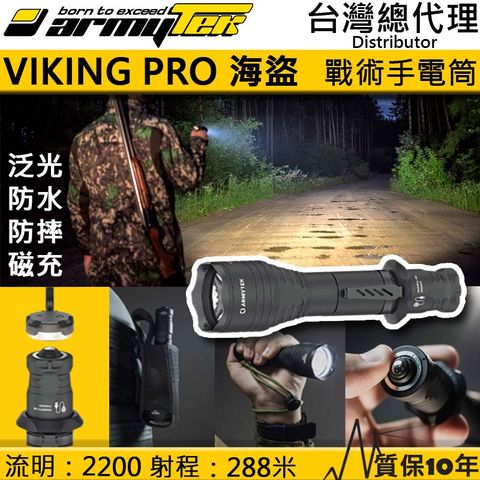 PSK 加拿大 Armytek VIKING PRO 2200流明 288米 泛光 戰術強光手電筒  防水防摔 磁吸充電 十年保固