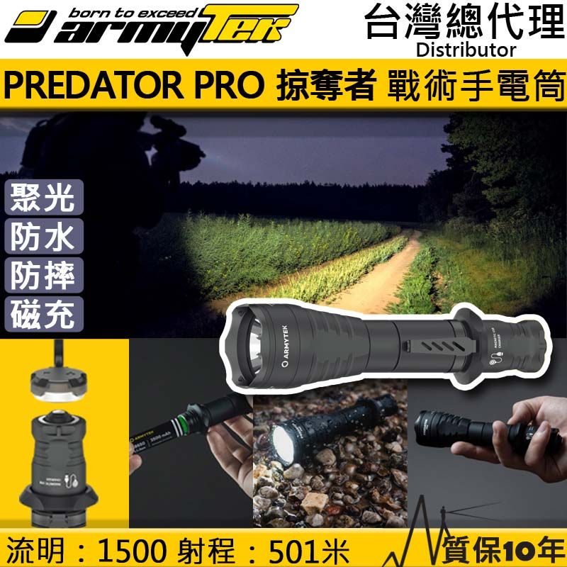 PSK 加拿大手電筒 Armytek Predator PRO XHP35 Hi 1500流明 501米 戰術強光手電筒 防水防摔10米 軍用 執法人員 一鍵強光 尾部磁吸 USB充電 附原廠電池 保固十年