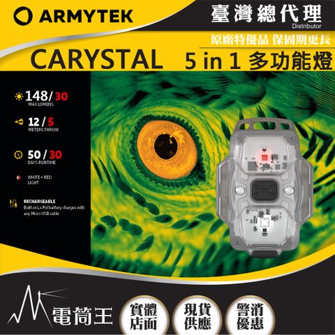 PSK 加拿大 Armytek CRYSTAL 148流明 紅/白光雙燈源 34克輕裝備 頭燈/鑰匙圈燈/單車燈/警用裝備/ 警示燈