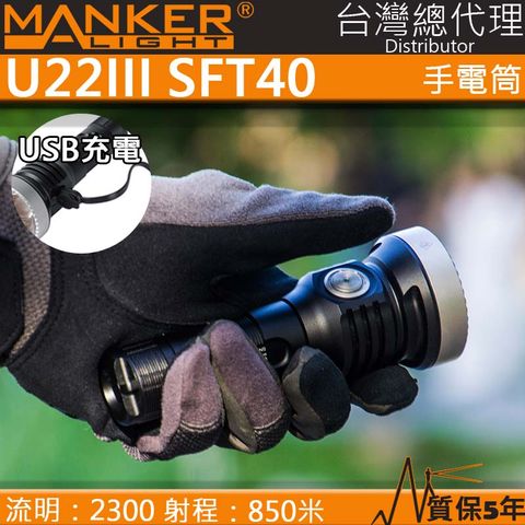 MANKER U22 III 2300流明 850米 SFT40 強光手電筒 聚光高流明 USB 不鏽鋼攻擊頭