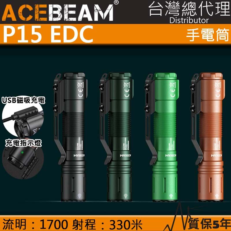 PSK ACEBEAM P15 1700流明 330米 EDC 磁吸充電 戰術強光手電筒 戰術開關 一鍵爆閃 低電壓指示 防水兩米 保固5年