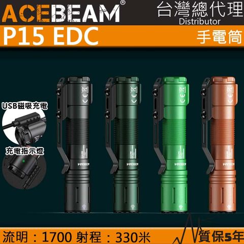 ACEBEAM P15 1700流明 330米 EDC 磁吸充電 戰術強光手電筒 戰術開關 一鍵爆閃 低電壓指示 防水兩米 保固5年