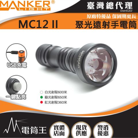Manker MC12 II 950流明 650米 聚光手電筒 狩獵型指向性 綠光/白光可選 歐斯郎燈珠