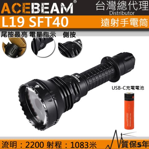 ACEBEAM L19 SFT40 2200流明 1083米 強聚光手電筒 防水 防摔 (標配附送原廠鋰電池)