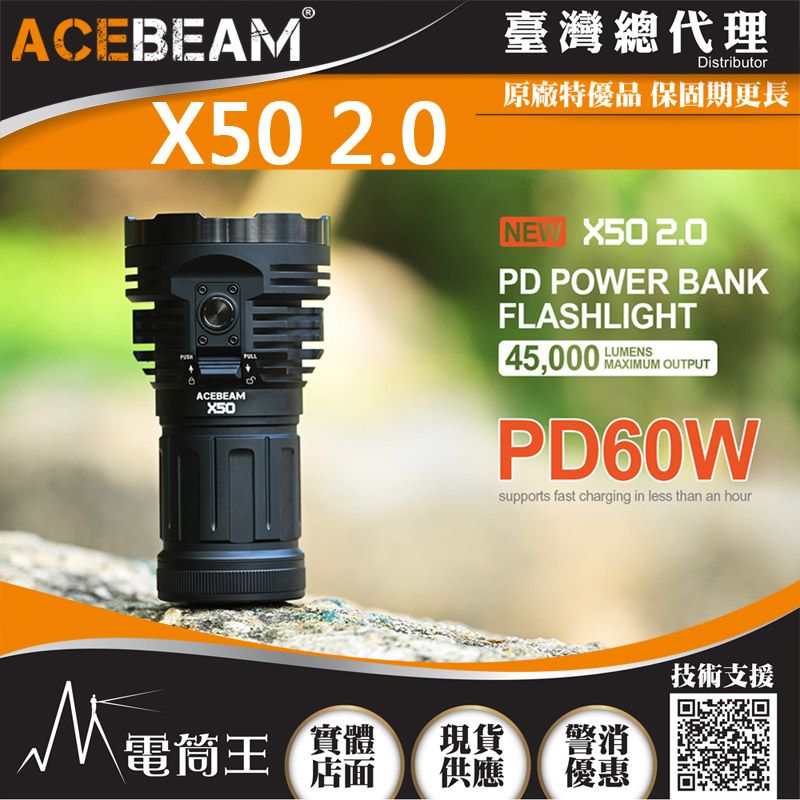 AceBeam  X50 2.0 45000流明 871米 PD60W 超亮LED手電筒 泛光/搜救/快充/攻擊頭