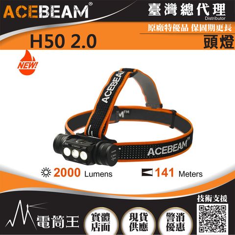 ACEBEAM H50 V2.0 2000流明 高亮度LED頭燈 170度廣角 小巧輕便 附電池 USB-C 輕便型高效率頭燈