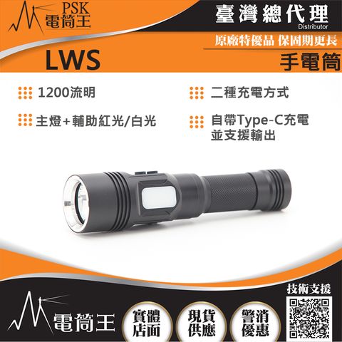 PSK LWS 1200流明 雙光源 平價高亮度手電筒 21700 USB-C
