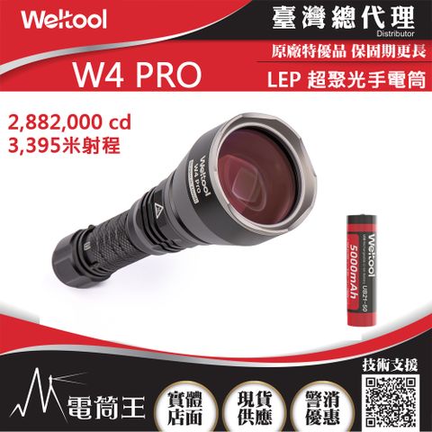 Weltool 【電筒王】 W4 PRO 3395米射程 LEP 超聚光手電筒 附充電電池 W4 W3 W5 海面搜索