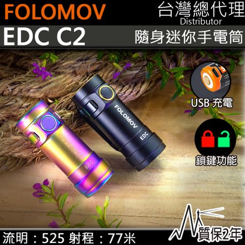 FOLOMOV 【電筒王】 EDC C2 SS 525流明77米 彩色不繡鋼版迷你EDC手電筒 24克 輕量化 帽沿燈 U