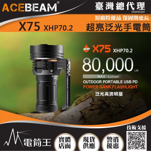 AceBeam X75 80000流明 超泛光高亮度LED手電筒 快充 搜救型手電筒