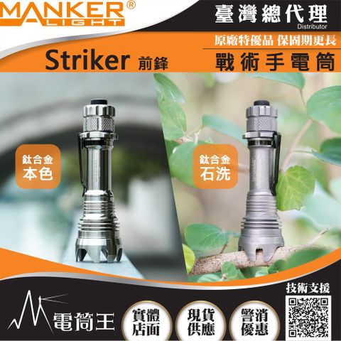 Manker Striker 前鋒(鈦合金) 2300流明 500米 高亮度LED手電筒 攻擊頭 防身破窗