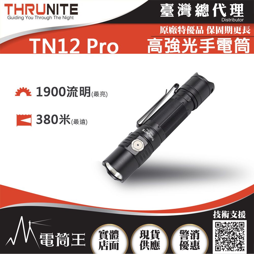 PSK THRUNITE TN12 PRO 1900流明 380米 高強光手電筒 USB直充 附電池 TN12