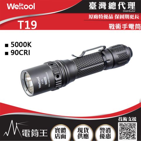 Weltool T19 2050流明 328米 專利設計通孔散熱 軍規級戰術手電筒 5000K 90CRI