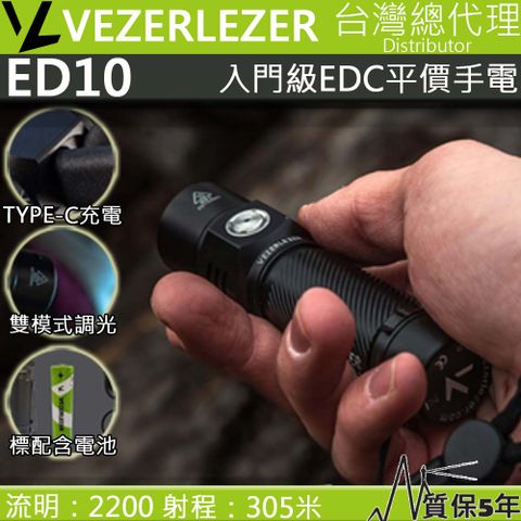 Vezerlezer ED10 2200 流明 305米 雙模式 無極調光 USB-C 平價高亮度入門手電筒 (贈電筒套)