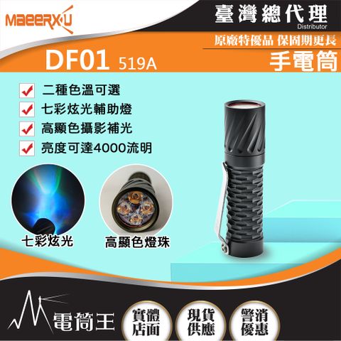 Maeerxu DF01 4000流明 519A高顯色燈珠 攝影補光手電筒 多色 七彩炫光 標配含電池/充電器