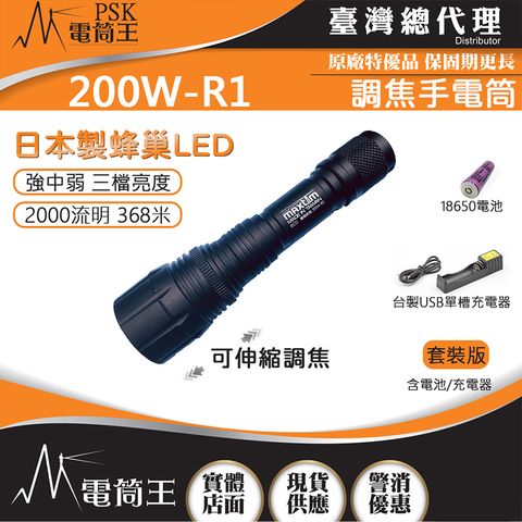 PSK (套裝組) 台灣製造 200W-R2 2000流明 5000K 高亮度強光LED手電筒 日本LED 伸縮調焦 IP66