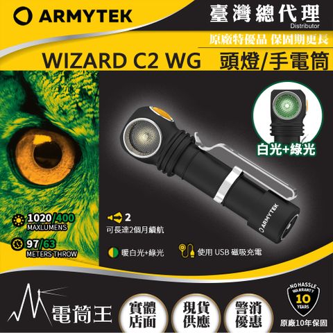 Armytek WIZARD C2 WG 1020流明 97米 雙光源頭燈 白光/綠光 尾部磁鐵 L型手電筒