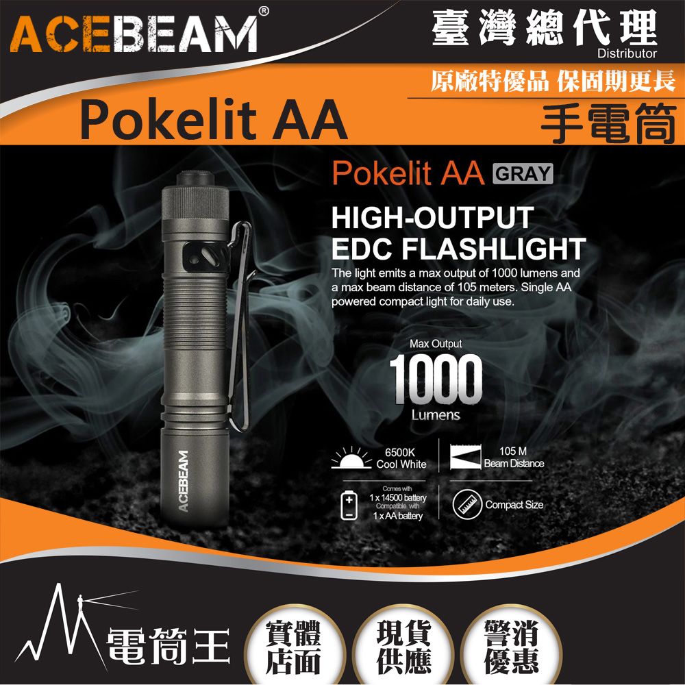 AceBeam  Pokelit AA 1000流明 105米 便攜強光手電筒 Type-C充電 AA電池可用