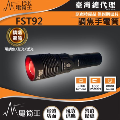 PSK FST92 (含電池附充電器) 2200流明 800米 可調焦 聚泛光遠射手電筒 類激光型光源 EDC