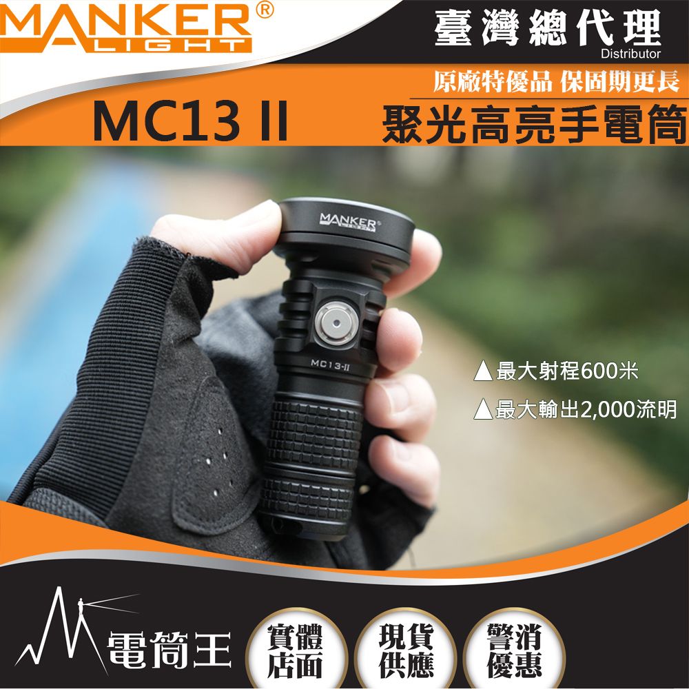 Manker  MC13 II 2000流明 600米 聚光高亮手電筒 通用18350/18650電池 附柔光罩