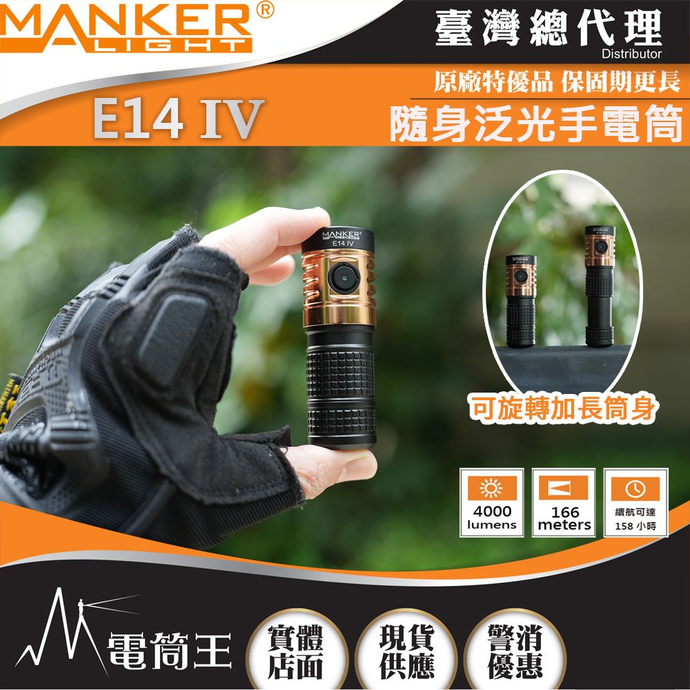 MANKER E14 IV 4000流明166米隨身泛光手電筒旋轉筒身雙電池- PChome